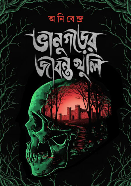 Vanugorer Jibonto Khuli