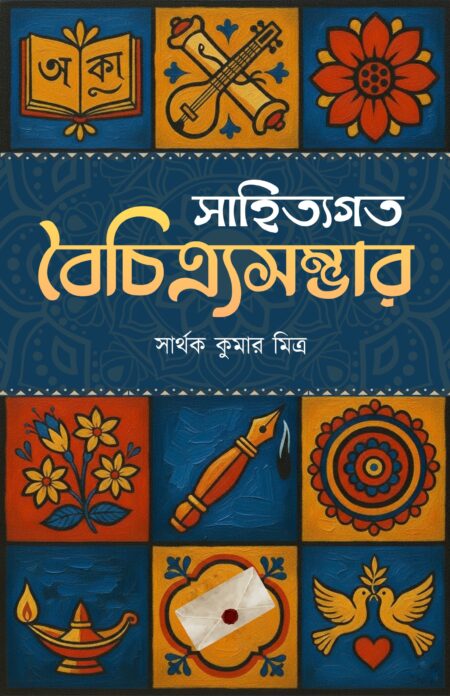 Sahityogoto Boichitrosomvar